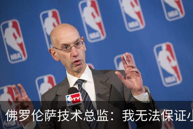 佛罗伦萨技术总监：我无法保证小基恩100%留队，他对我们非常重要