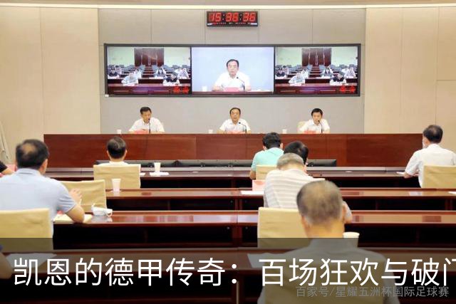 凯恩的德甲传奇：百场狂欢与破门的盛宴