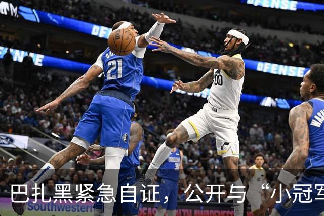 巴扎黑紧急自证，公开与“小冠军”全部聊天记录，女方确实后悔！
