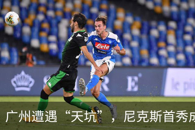 广州遭遇“天坑”，尼克斯首秀成天津的“幸运星