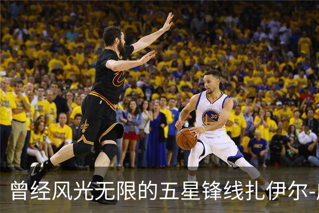 曾经风光无限的五星锋线扎伊尔-威廉姆斯能否在湖人重新发光？