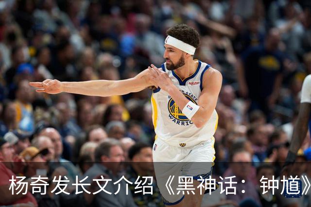 杨奇发长文介绍《黑神话：钟馗》细节，详解五大改进方向