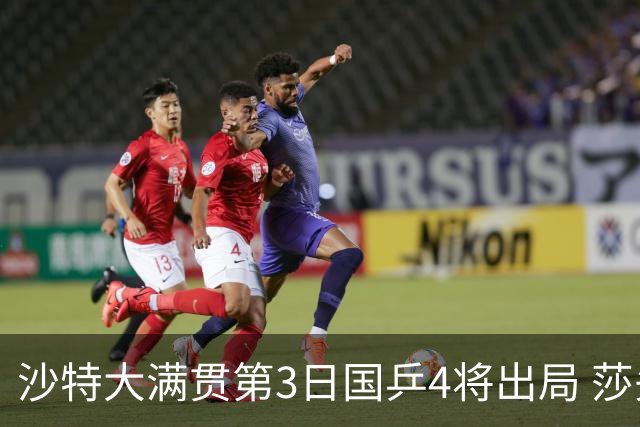 沙特大满贯第3日国乒4将出局 莎头组合赢开门红