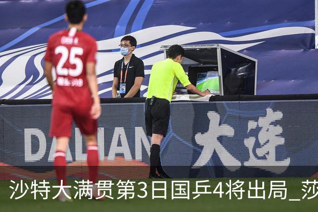 沙特大满贯第3日国乒4将出局 莎头组合赢开门红