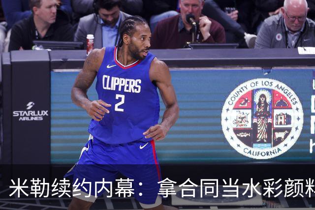 米勒续约内幕：拿合同当水彩颜料，涂成自己的大画幅！