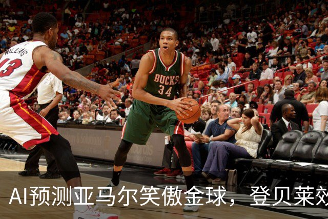 AI预测亚马尔笑傲金球，登贝莱效应再现