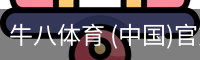 牛八体育